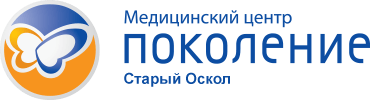 Медицинский центр «Поколение» Старый Оскол